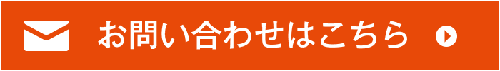 お問い合わせはこちら