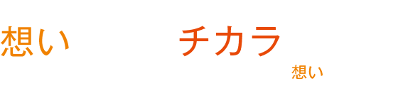 Corporate Mission 想いを届けるチカラにイベント・コンサートでの質の高い技術でお客様の想いを届けます。