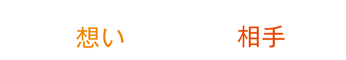 私たちの想い届けたい想いと、届けたい相手がいる