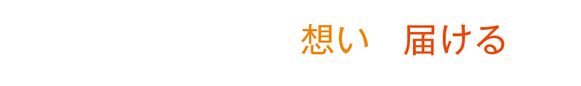 私たちの想い より魅力的に、より的確に想いを届ける、コミュニケーションパートナーです。