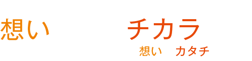 Corporate Mission 想いを届けるチカラに。イベントの企画や制作でお客様の想いをカタチにします。