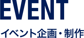 EVENT イベント企画・運営